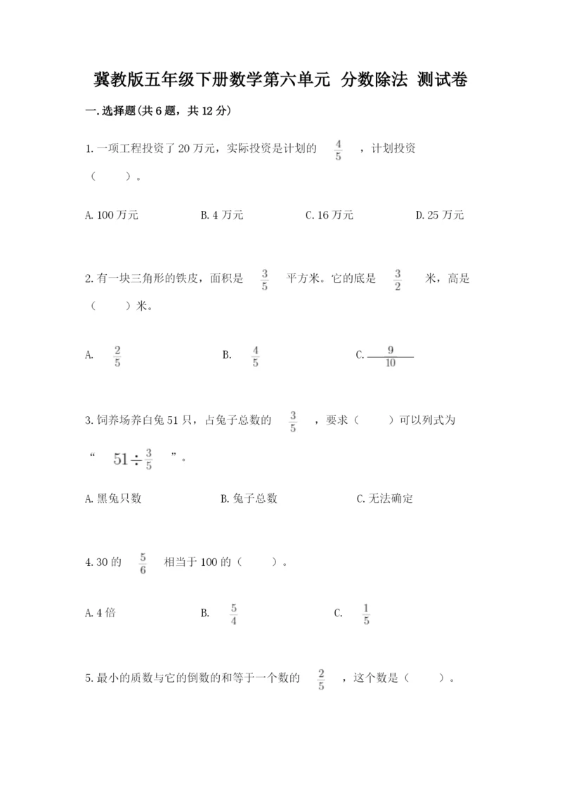 冀教版五年级下册数学第六单元 分数除法 测试卷含答案ab卷.docx