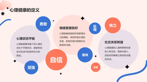 红色插画风心理健康主题班会PPT模板