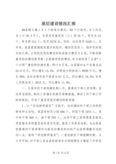 基层建设情况汇报.docx