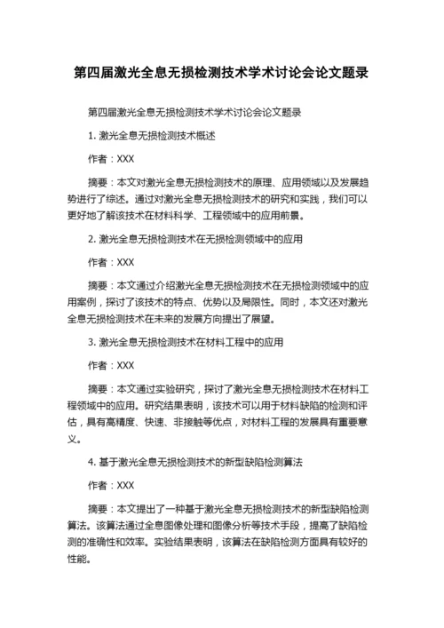 第四届激光全息无损检测技术学术讨论会论文题录.docx