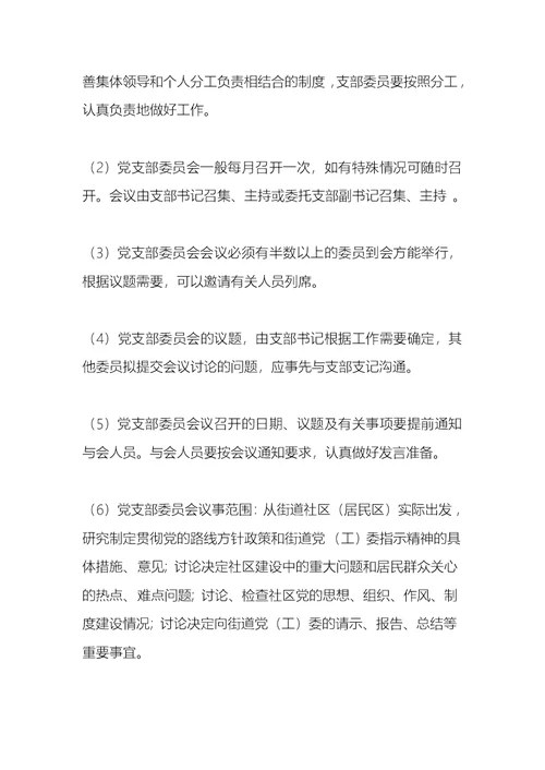 街道工作常识：街道社区（居民区）党支部职责及作用