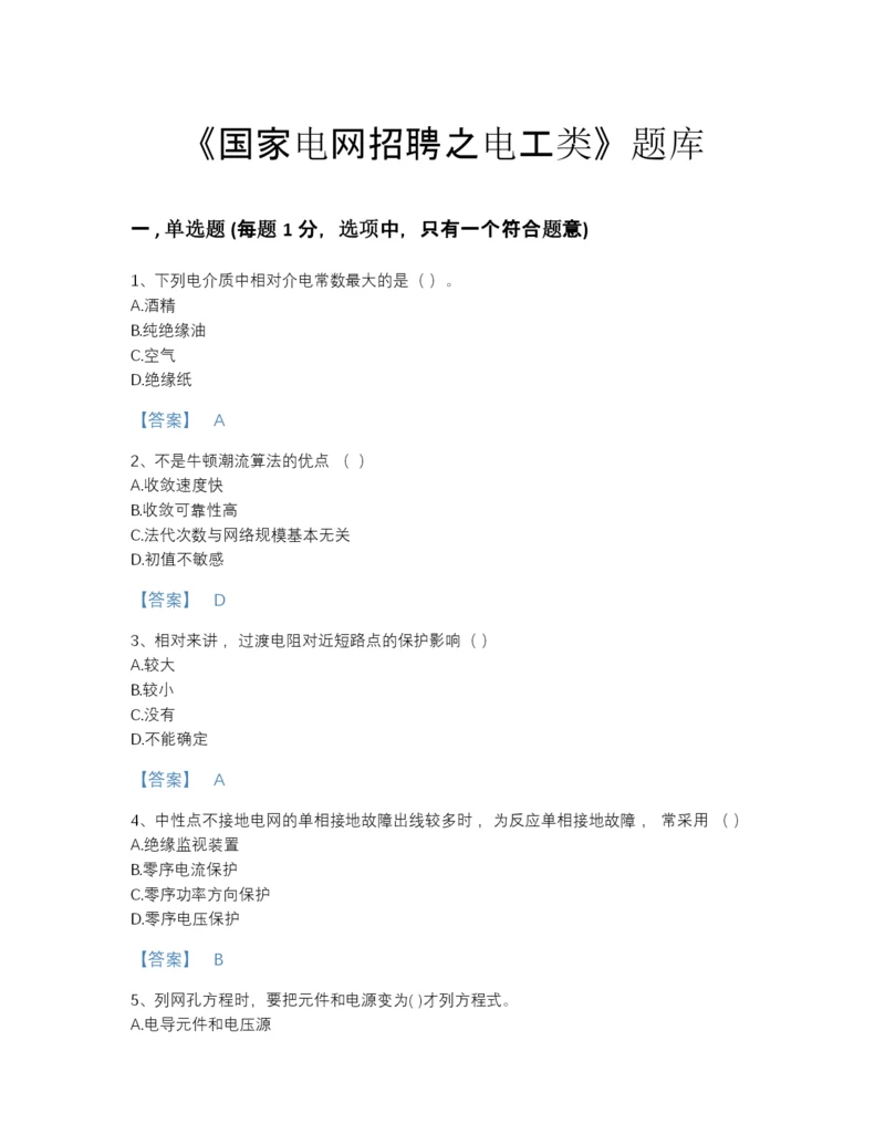 2022年全国国家电网招聘之电工类自我评估题型题库及答案下载.docx