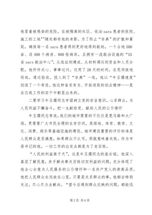 学习牛玉儒精神心得体会 (5).docx