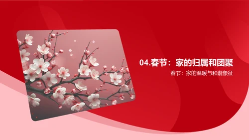 春节：家的寓意和价值