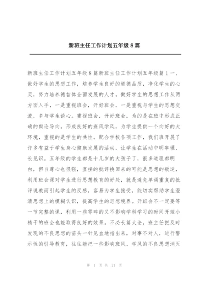 新班主任工作计划五年级8篇.docx