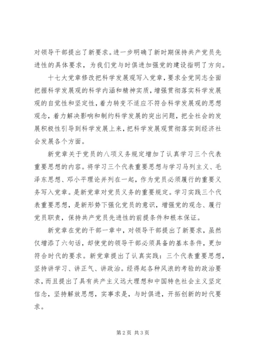 学习十七大新党章心得体会范文大全.docx