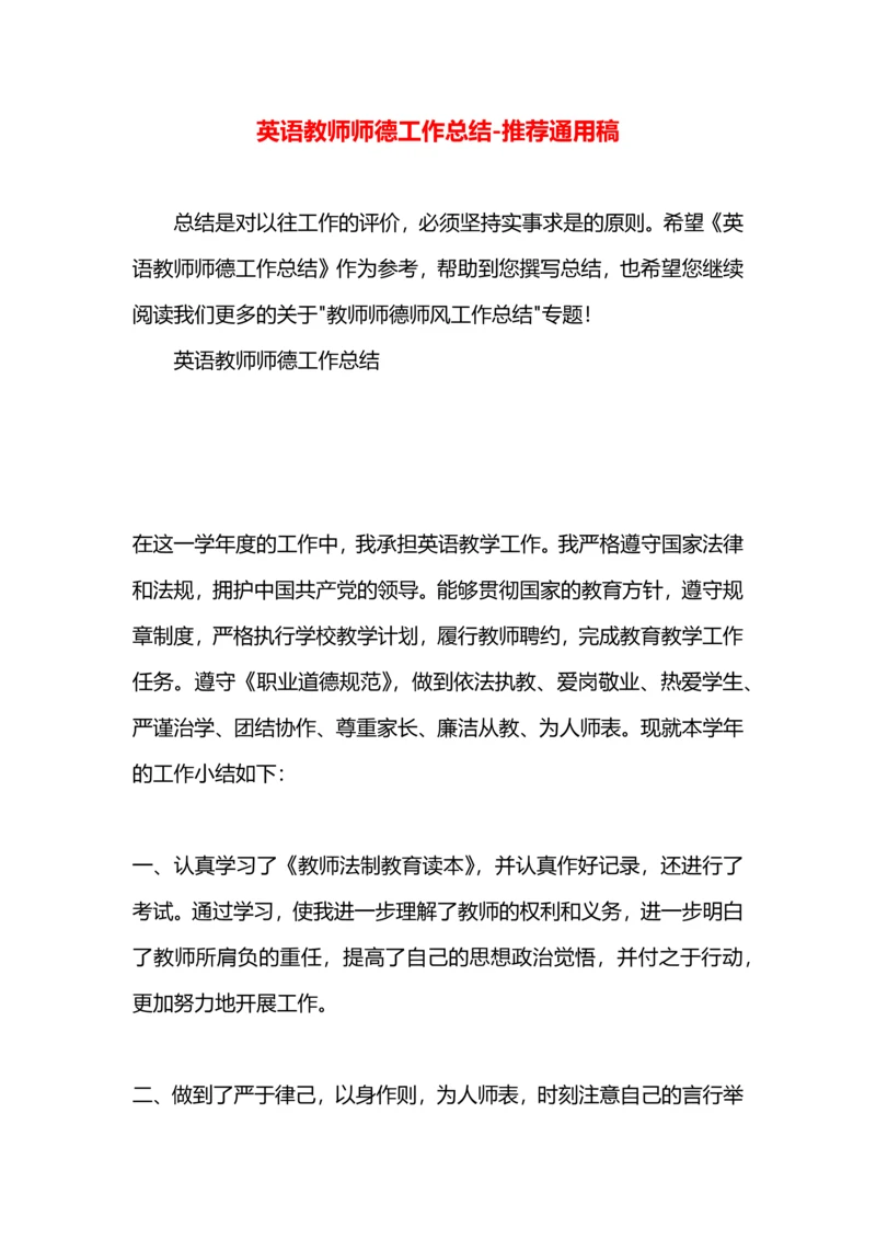 英语教师师德工作总结.docx