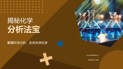 揭秘化学分析法宝