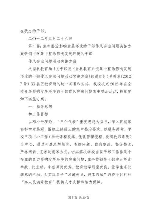 整风提效暨集中整治影响发展环境的干部作风突出问题查整报告.docx