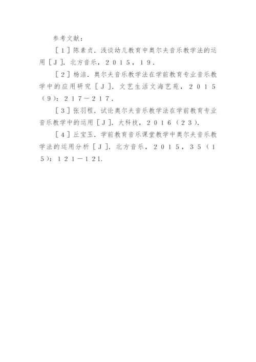 奥尔夫音乐教学法在学前教育的美育应用论文.docx