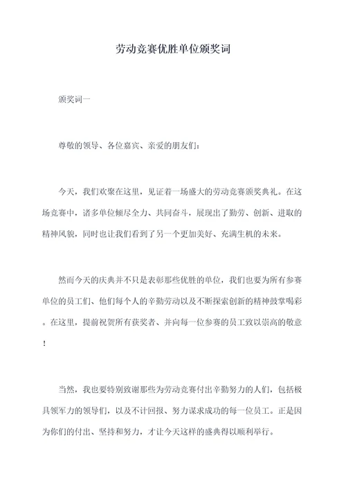 劳动竞赛优胜单位颁奖词