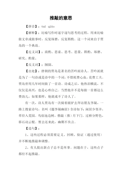 推敲的意思0.docx