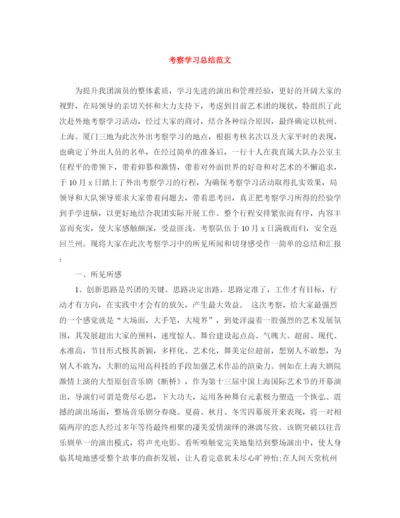 精编之考察学习总结范文.docx