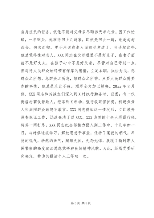 关于为XX同志报请个人三等功的事迹材料.docx