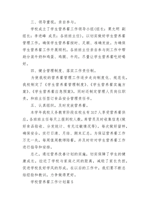 学校营养餐工作计划【优秀7篇】.docx
