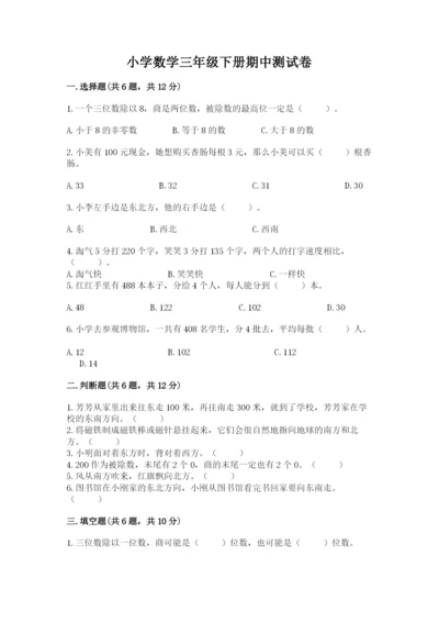 小学数学三年级下册期中测试卷（b卷）.docx