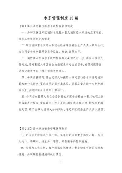 水系管理制度15篇.docx