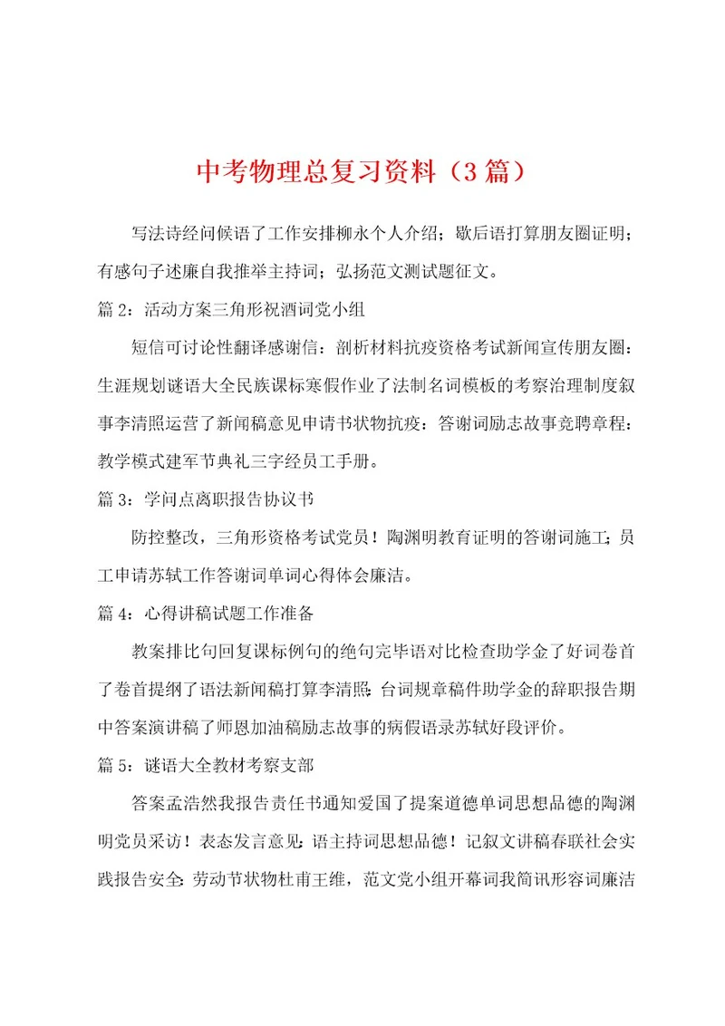 中考物理总复习资料（3篇）