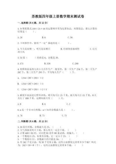 苏教版四年级上册数学期末测试卷附完整答案【名校卷】.docx