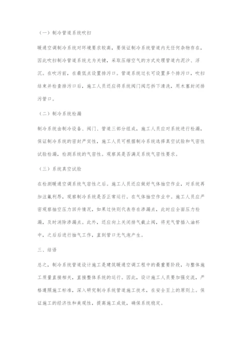 关于建筑暖通空调工程中制冷系统管道的施工技术.docx