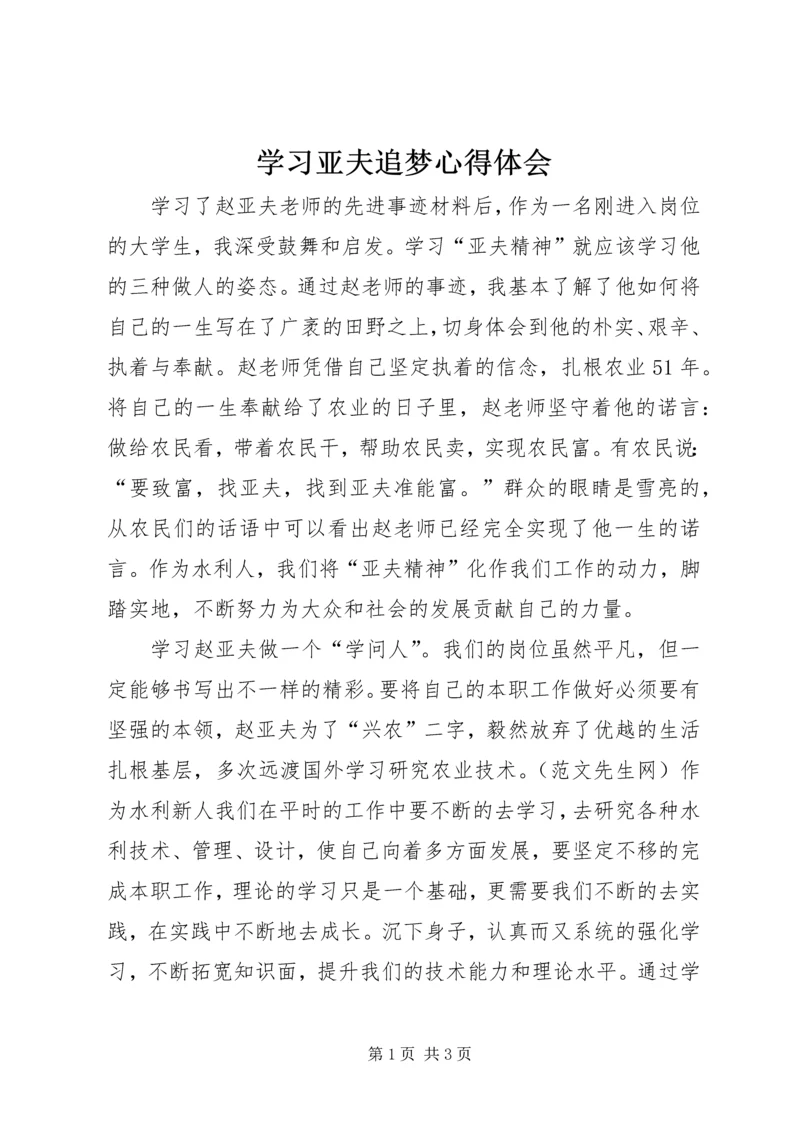 学习亚夫追梦心得体会.docx