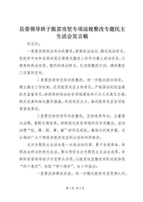 县委领导班子脱贫攻坚专项巡视整改专题民主生活会发言稿 (4).docx