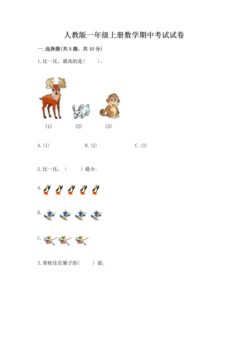 人教版一年级上册数学期中考试试卷及完整答案1套.docx