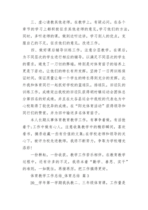 体育教学工作总结_体育总结.docx