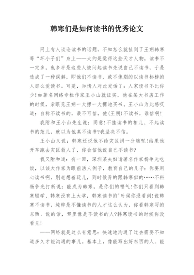 韩寒们是如何读书的优秀论文.docx