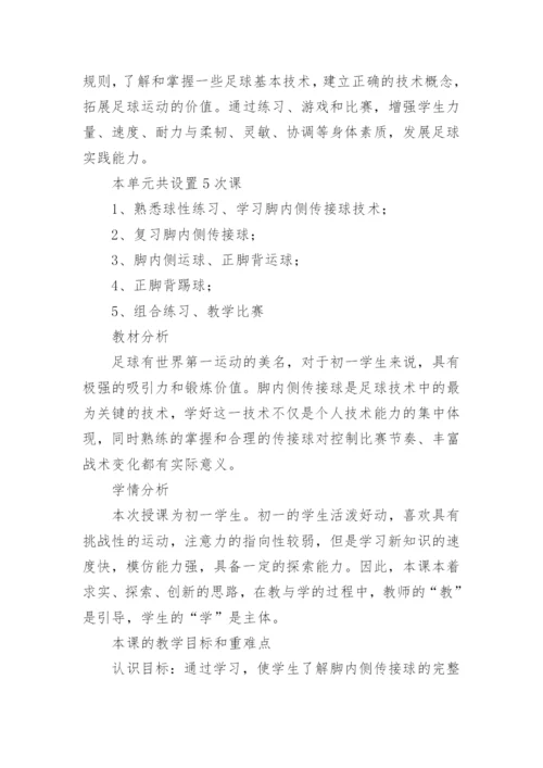 足球教学设计.docx