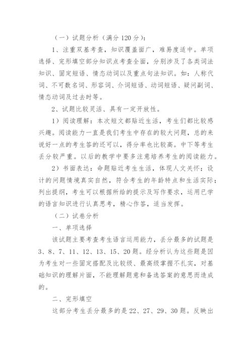 初中七年级英语期末考试质量分析.docx