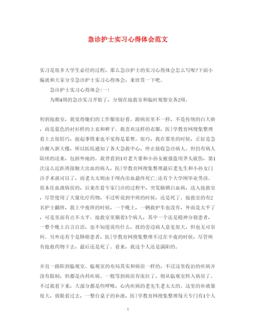 精编急诊护士实习心得体会范文.docx