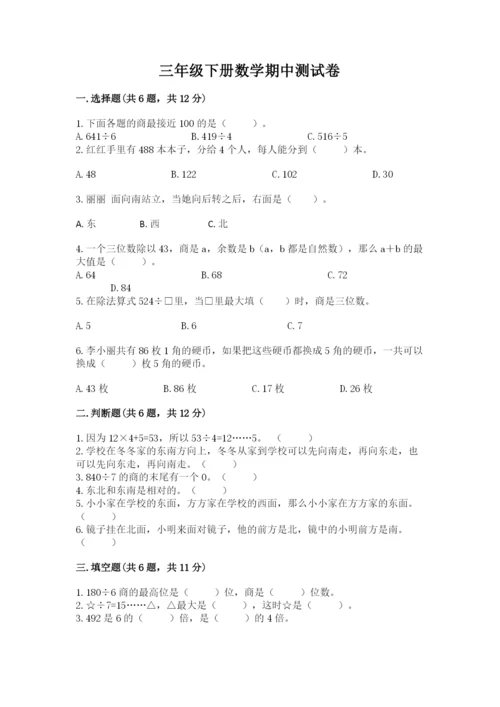 三年级下册数学期中测试卷含完整答案（必刷）.docx