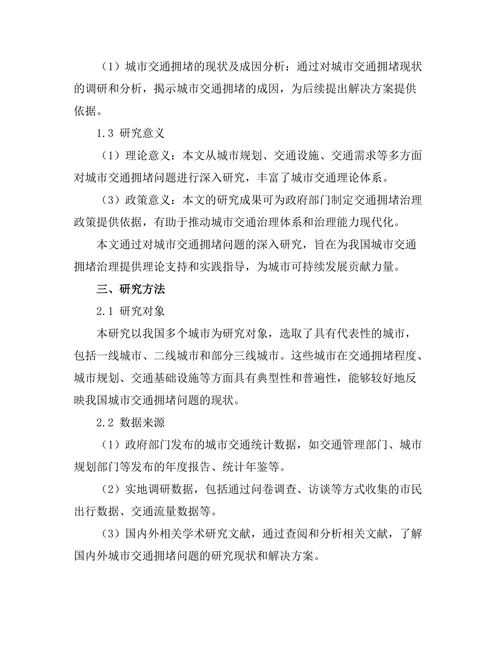 城市发展报告中交通拥堵问题的解决方案