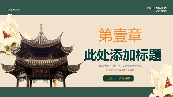 绿色中国风通用PPT演示模板