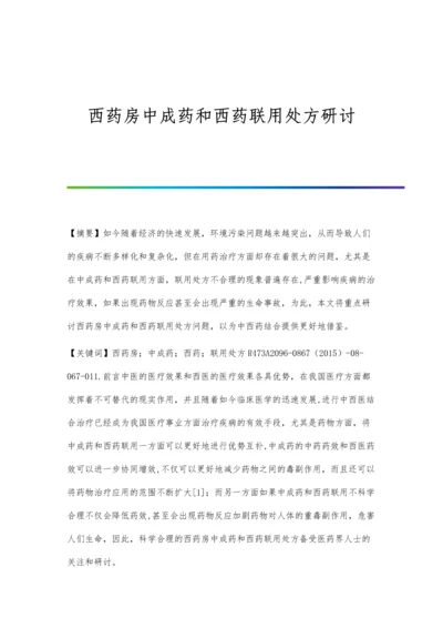 西药房中成药和西药联用处方研讨.docx