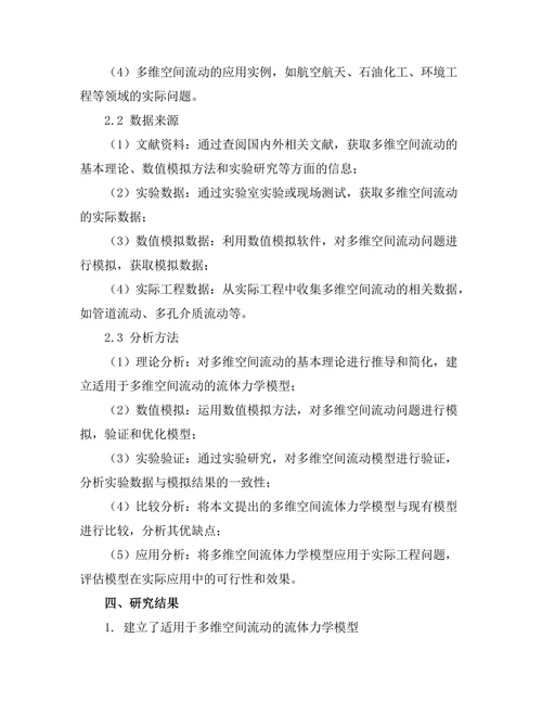 多维空间中的流体力学模型研究