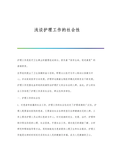 浅谈护理工作中护士应具备的素质.docx