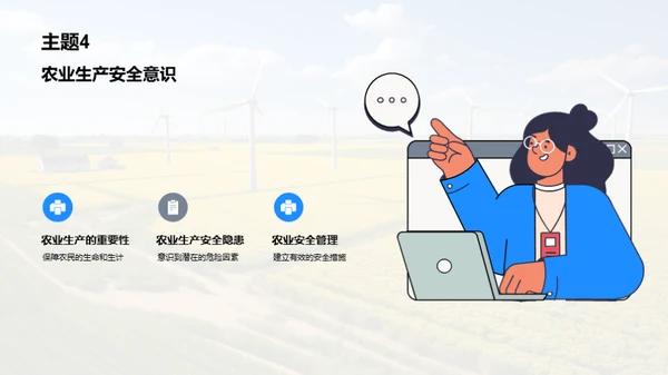 农业生产安全教育
