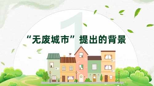 简约插画环保从无废城市走向无废社会课件PPT