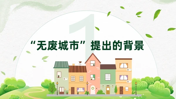 简约插画环保从无废城市走向无废社会课件PPT