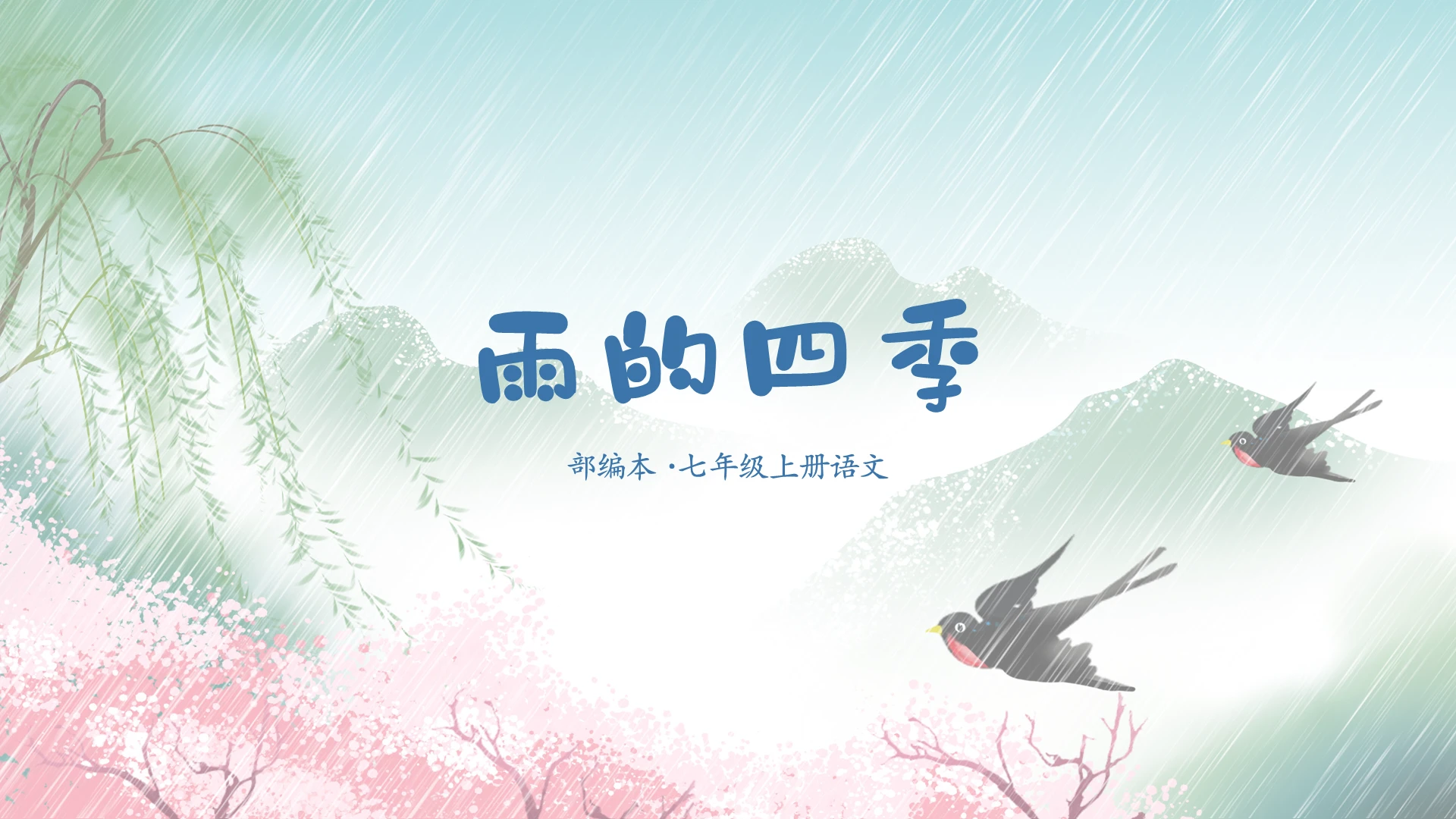清新简约七年级语文上册雨的四季说课教学课件通用PPT模板语文说课稿