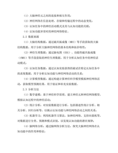 计算神经科学对认知功能的探索