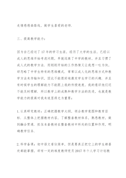 教师党员个人学习计划表.docx