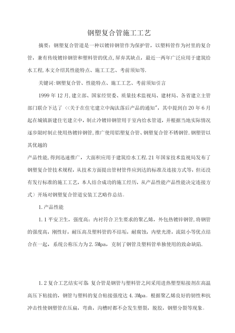 钢塑复合管道施工工艺.docx