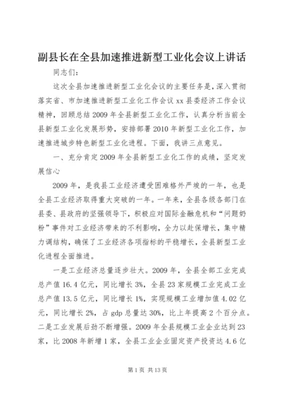 副县长在全县加速推进新型工业化会议上讲话 (2).docx