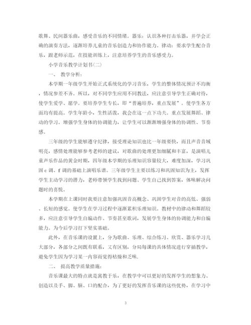 精编之小学音乐教学计划书.docx