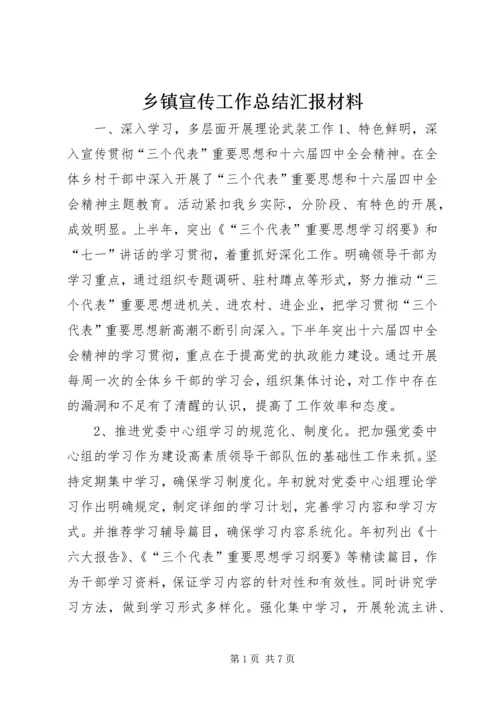 乡镇宣传工作总结汇报材料.docx