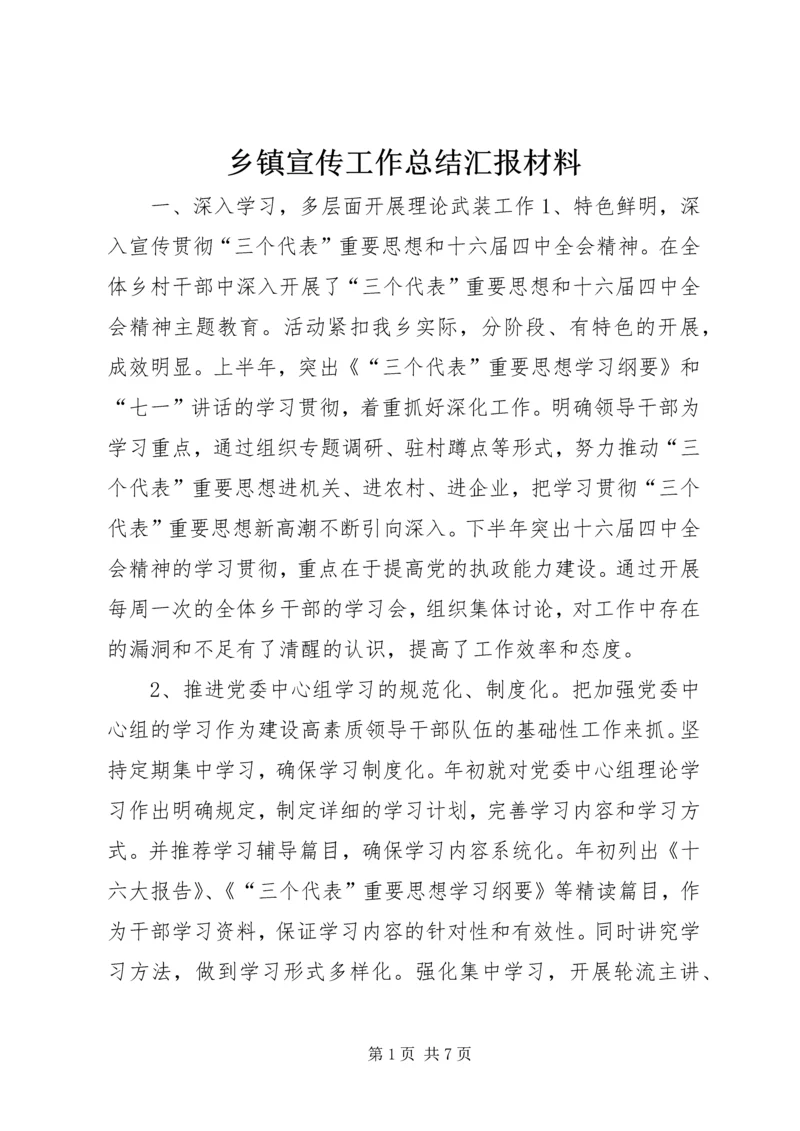 乡镇宣传工作总结汇报材料.docx