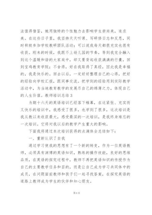 教师培训总结(汇编15篇).docx